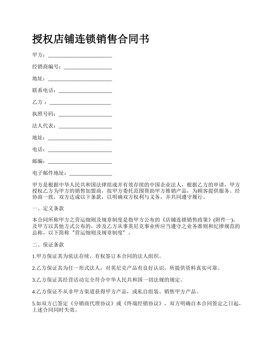 授权店铺连锁销售合同书.docx_第1页