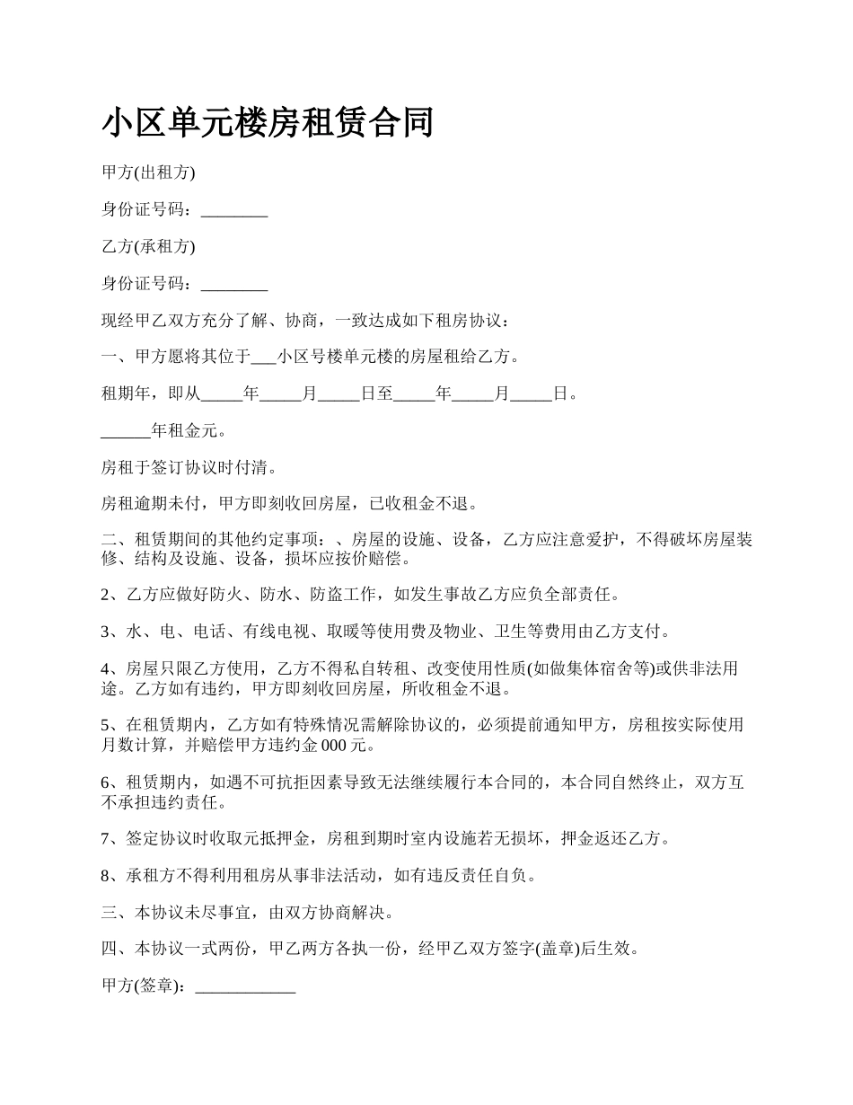 小区单元楼房租赁合同.docx_第1页