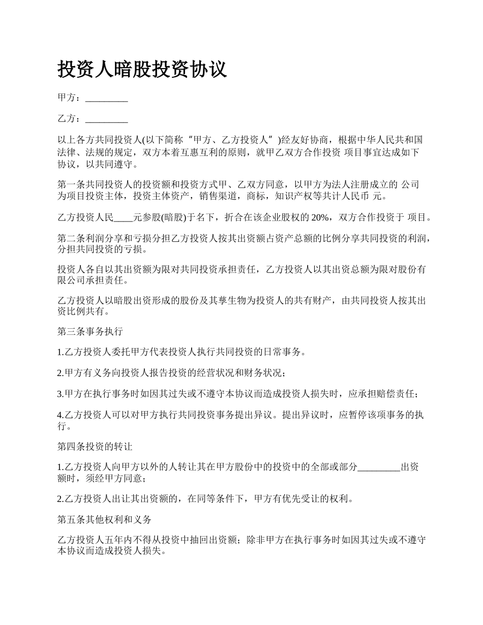 投资人暗股投资协议.docx_第1页