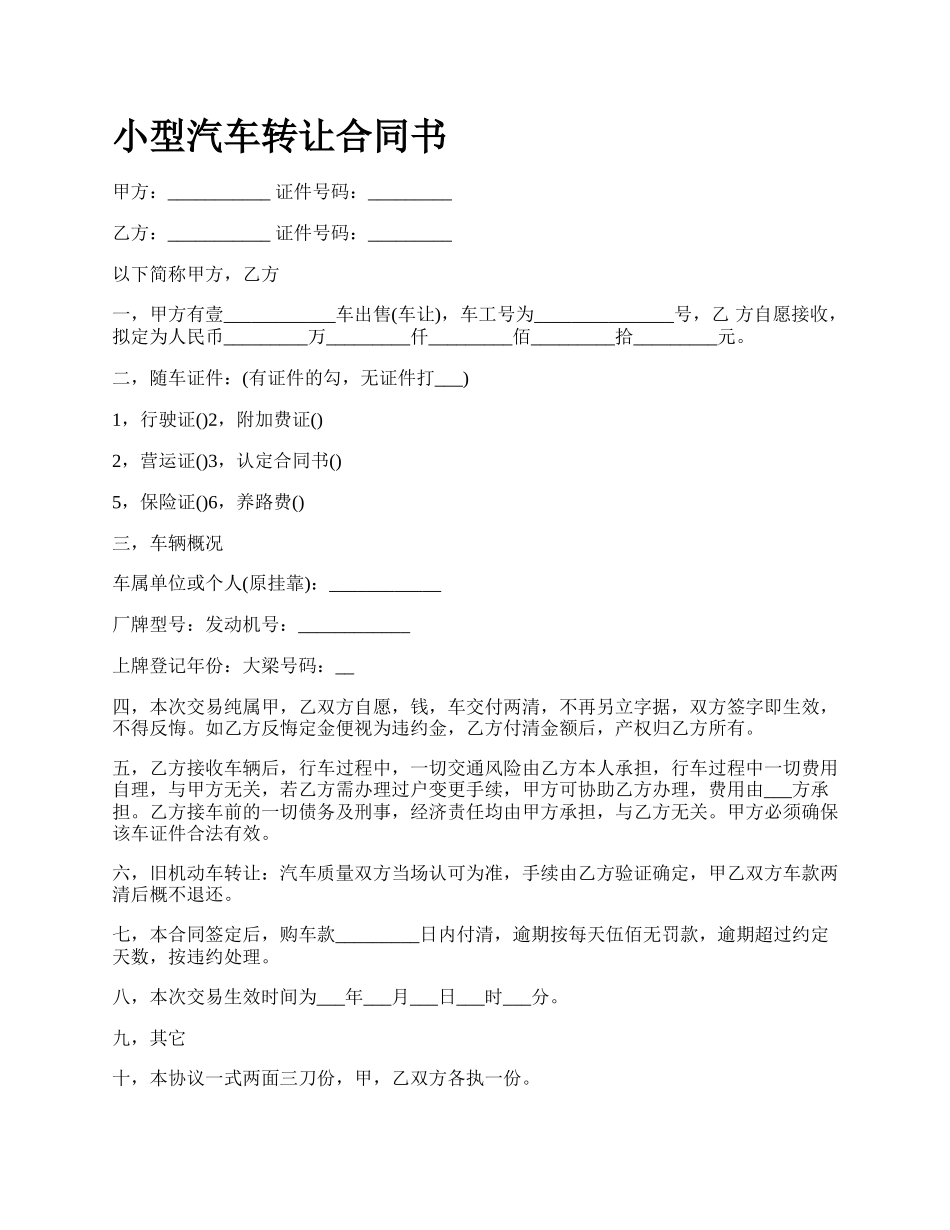 小型汽车转让合同书.docx_第1页