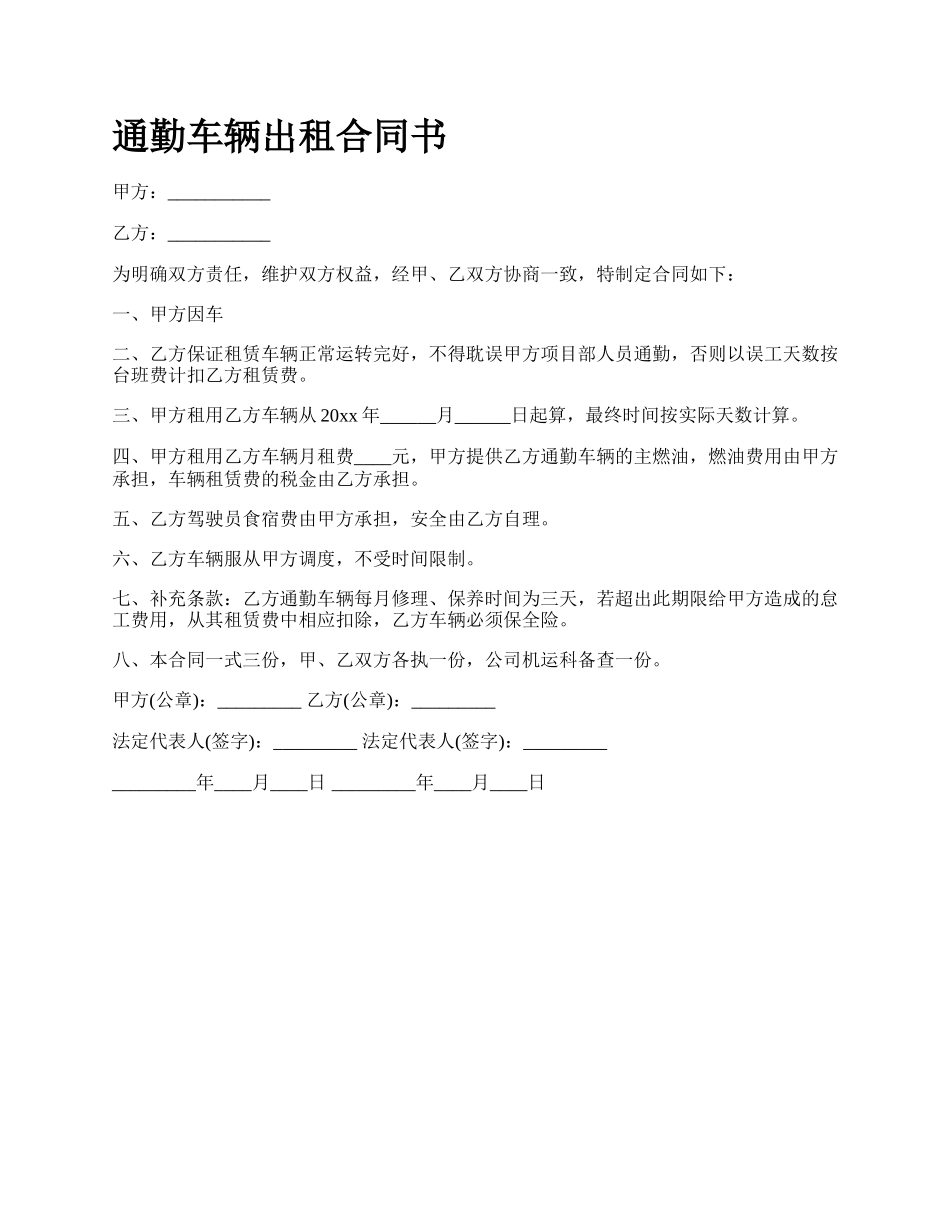 通勤车辆出租合同书.docx_第1页