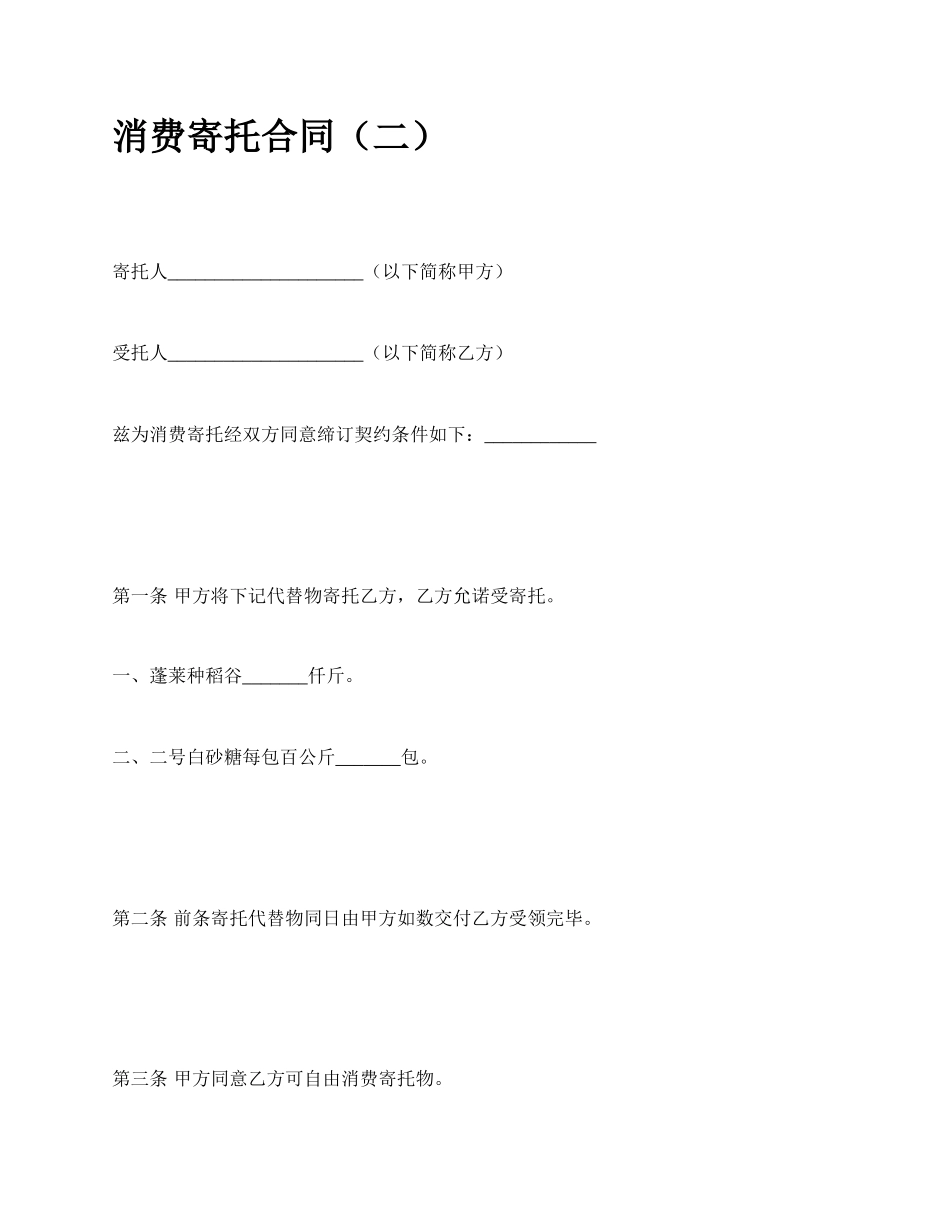 消费寄托合同（二）.docx_第1页