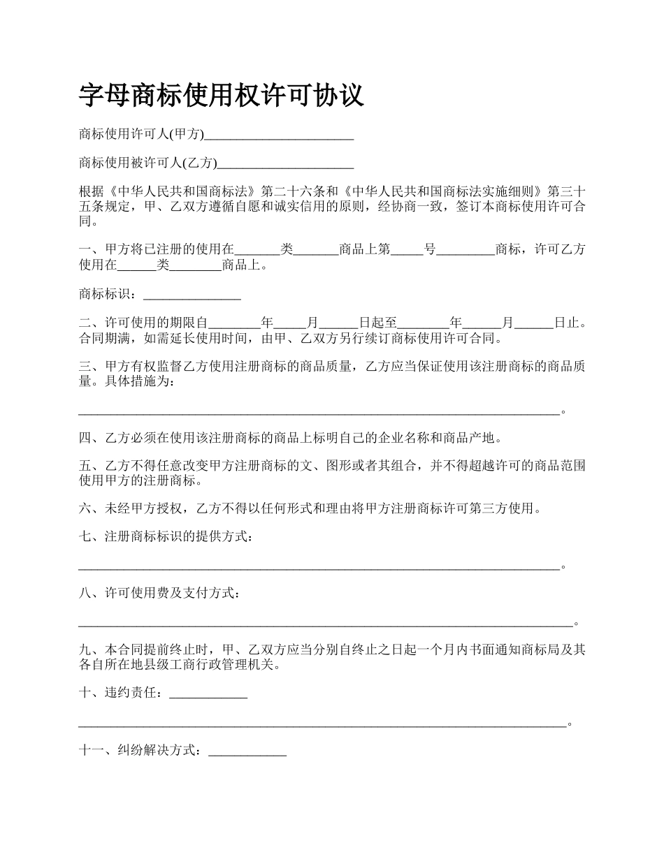 字母商标使用权许可协议.docx_第1页