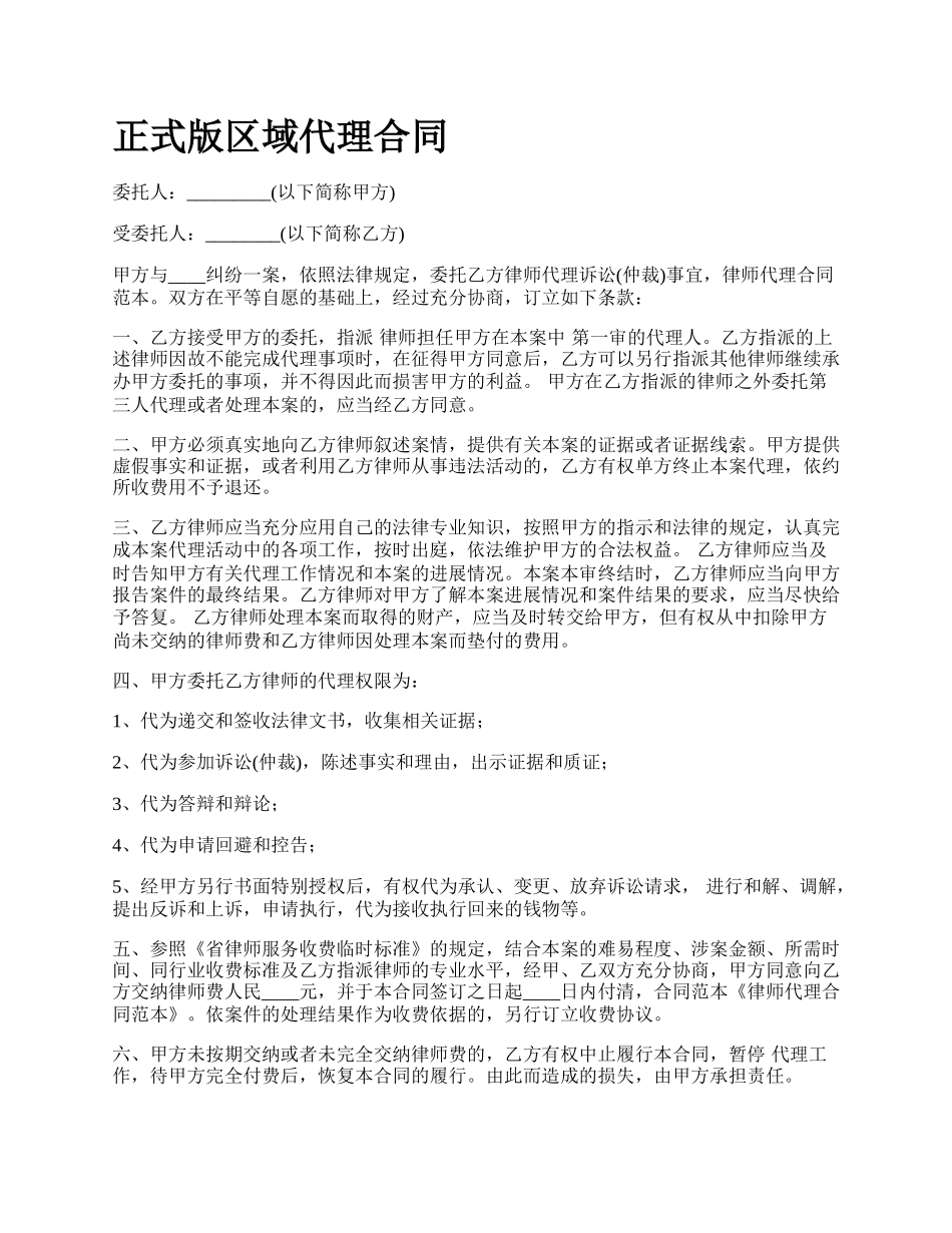 正式版区域代理合同.docx_第1页