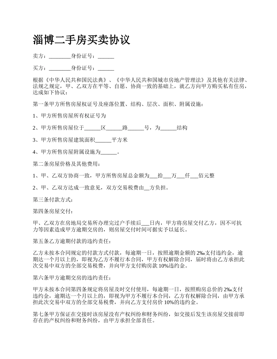 淄博二手房买卖协议.docx_第1页