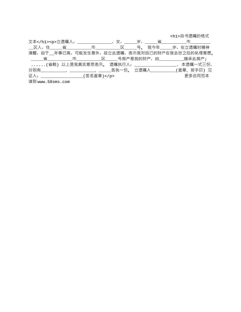 自书遗嘱的格式文本.docx_第1页