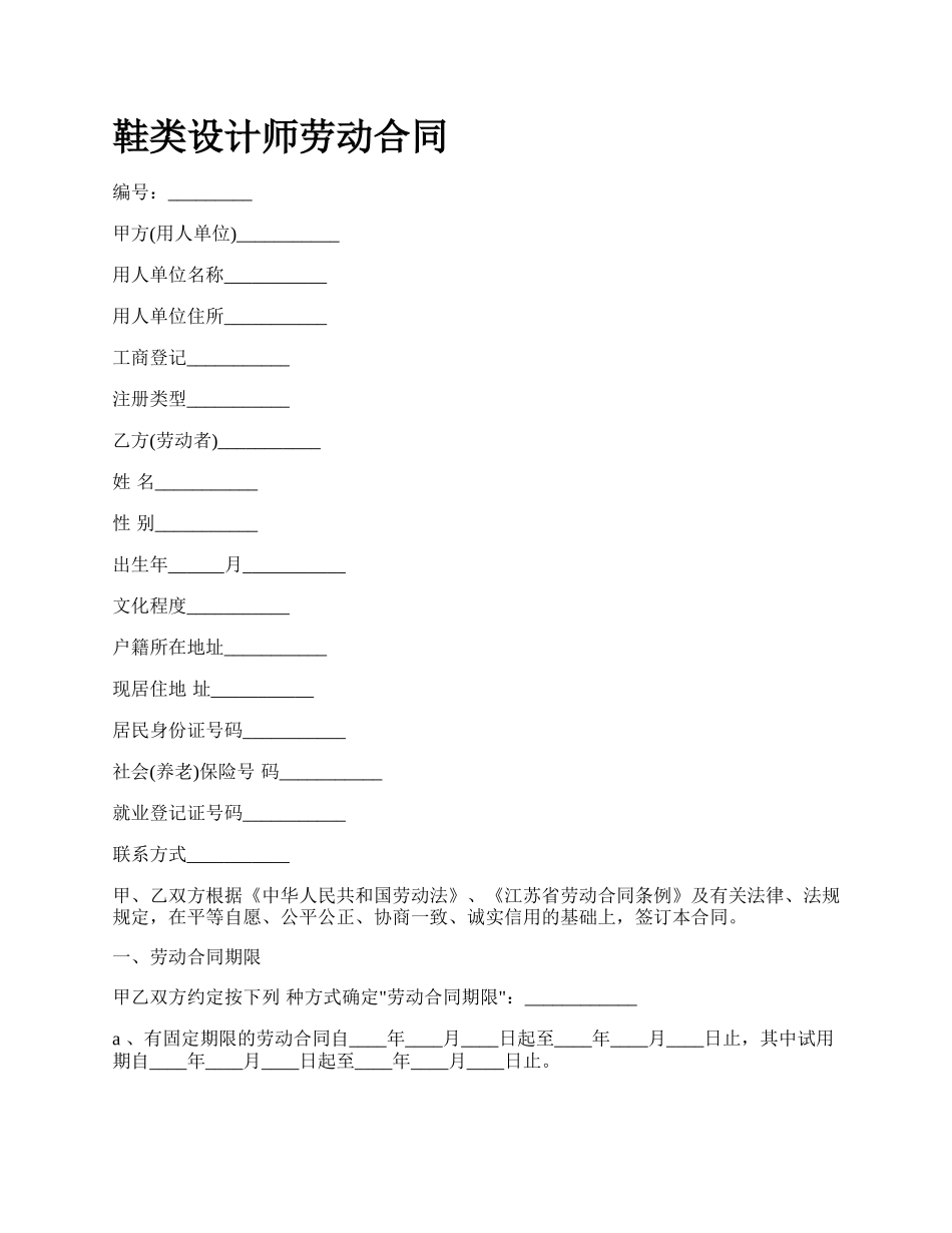 鞋类设计师劳动合同.docx_第1页