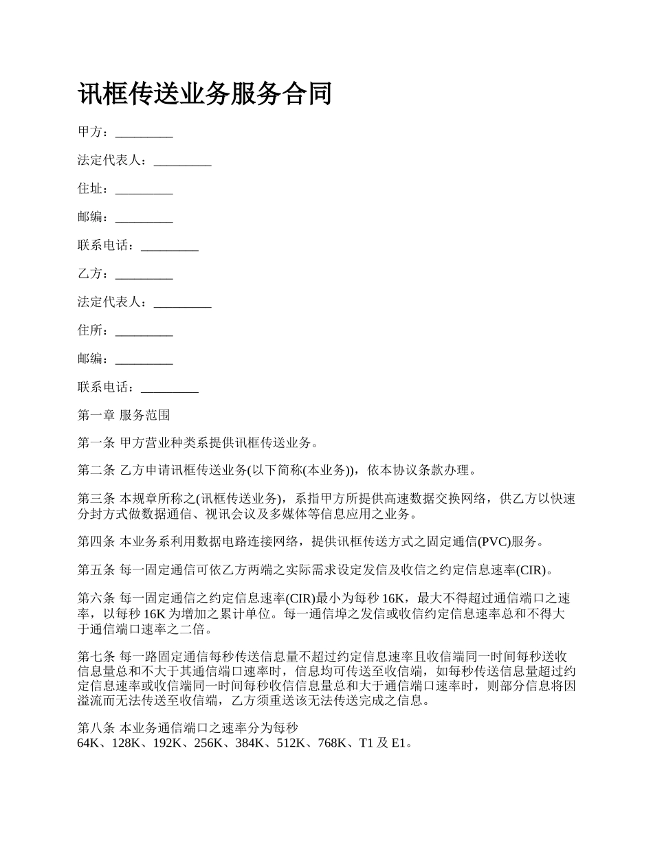 讯框传送业务服务合同.docx_第1页