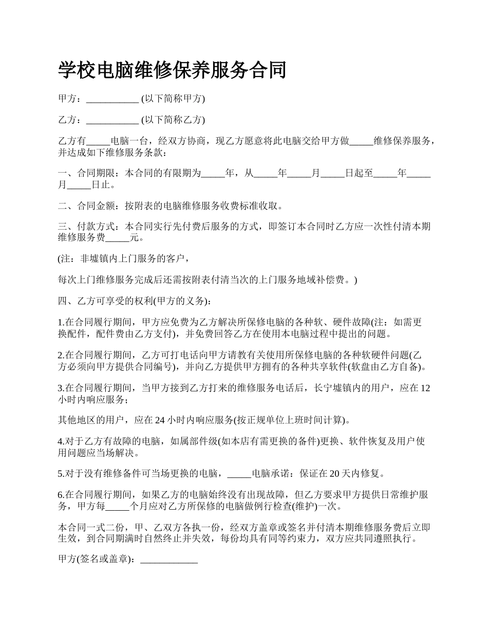 学校电脑维修保养服务合同.docx_第1页