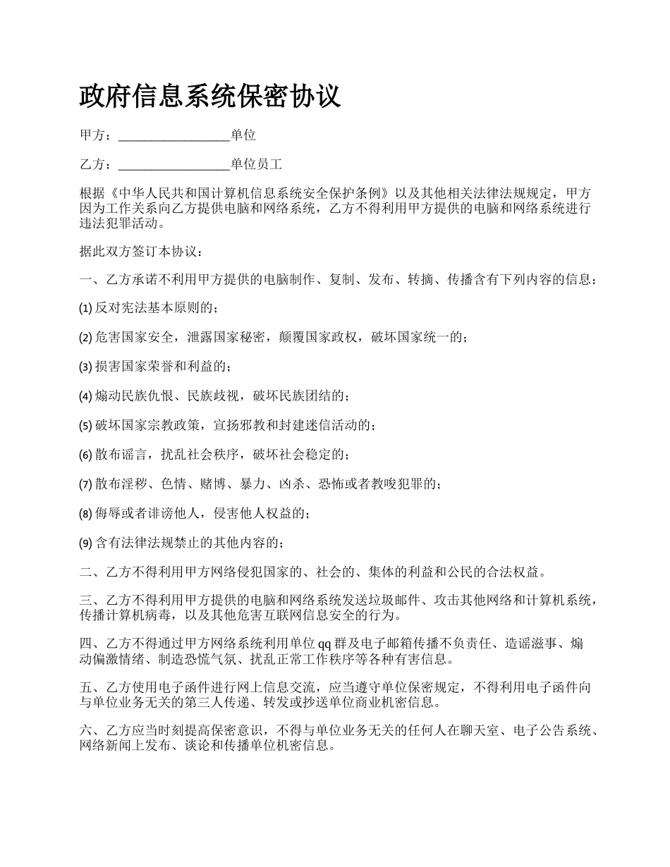 政府信息系统保密协议.docx_第1页