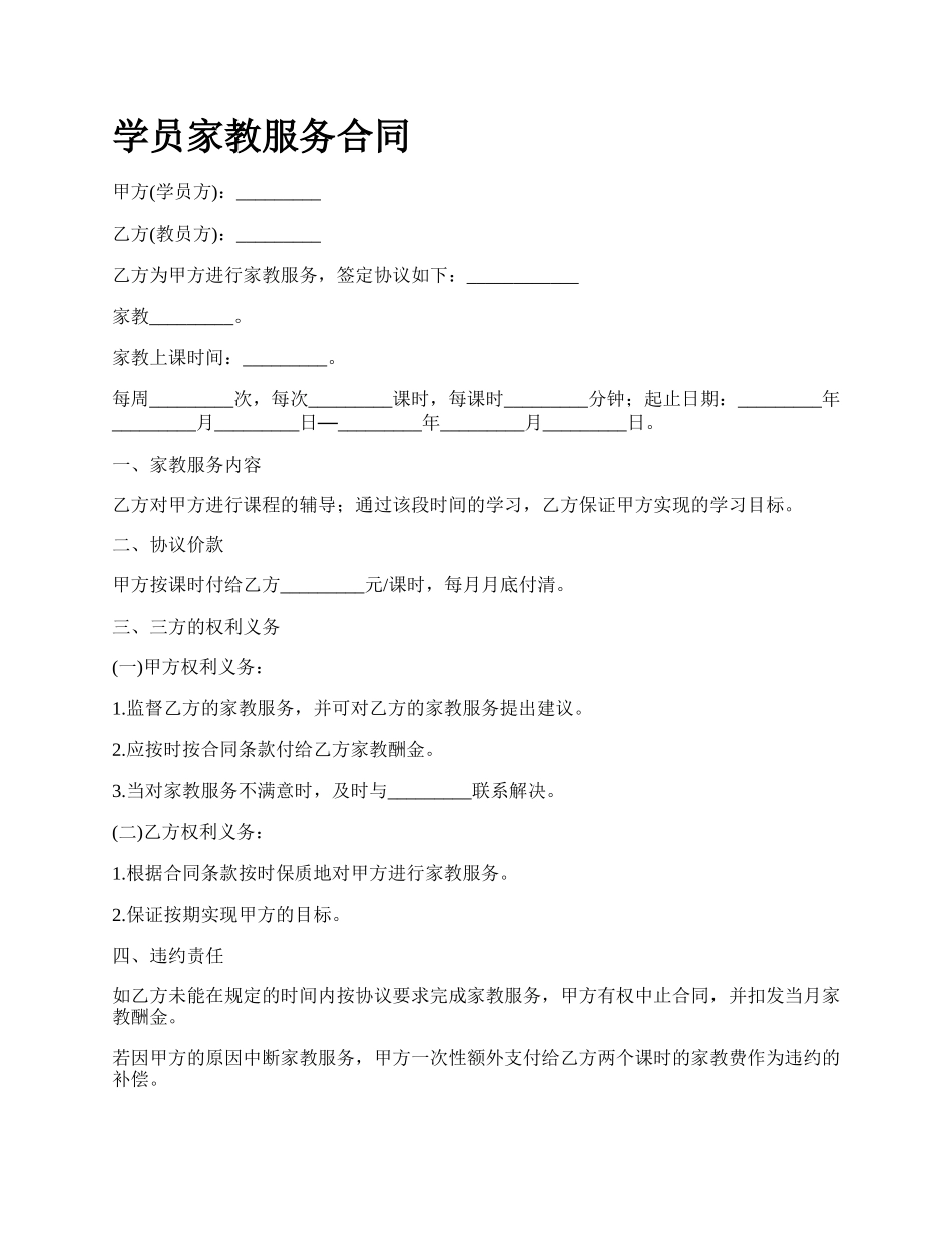 学员家教服务合同.docx_第1页