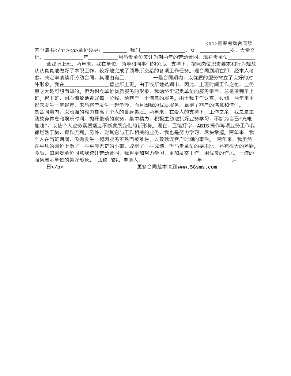 宜春劳动合同续签申请书.docx_第1页