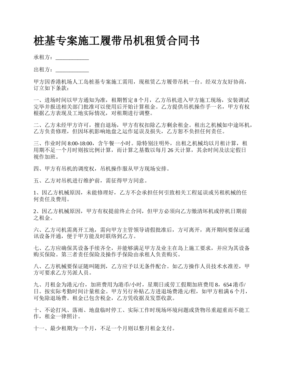 桩基专案施工履带吊机租赁合同书.docx_第1页