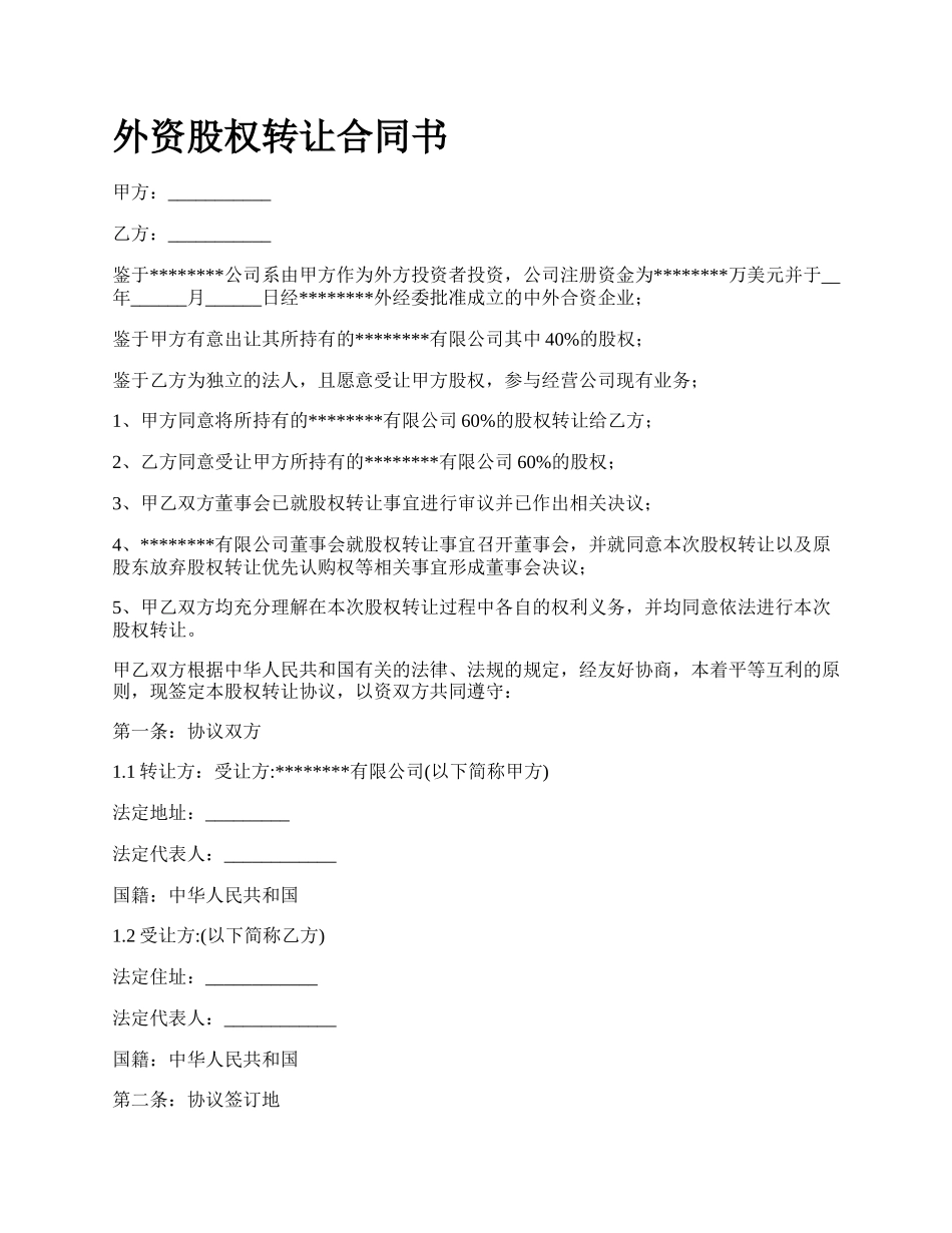 外资股权转让合同书.docx_第1页