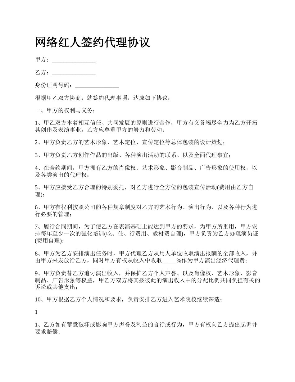 网络红人签约代理协议.docx_第1页