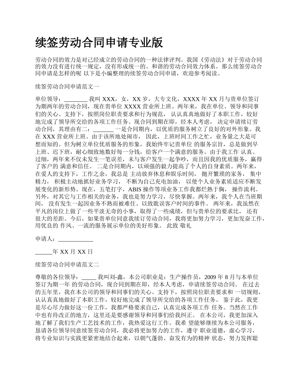 续签劳动合同申请专业版.docx_第1页