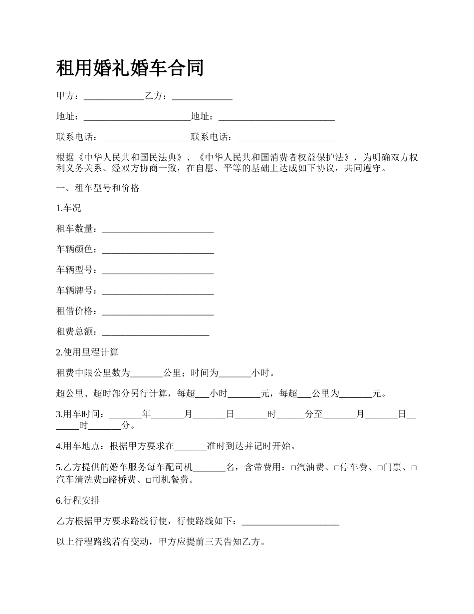 租用婚礼婚车合同.docx_第1页