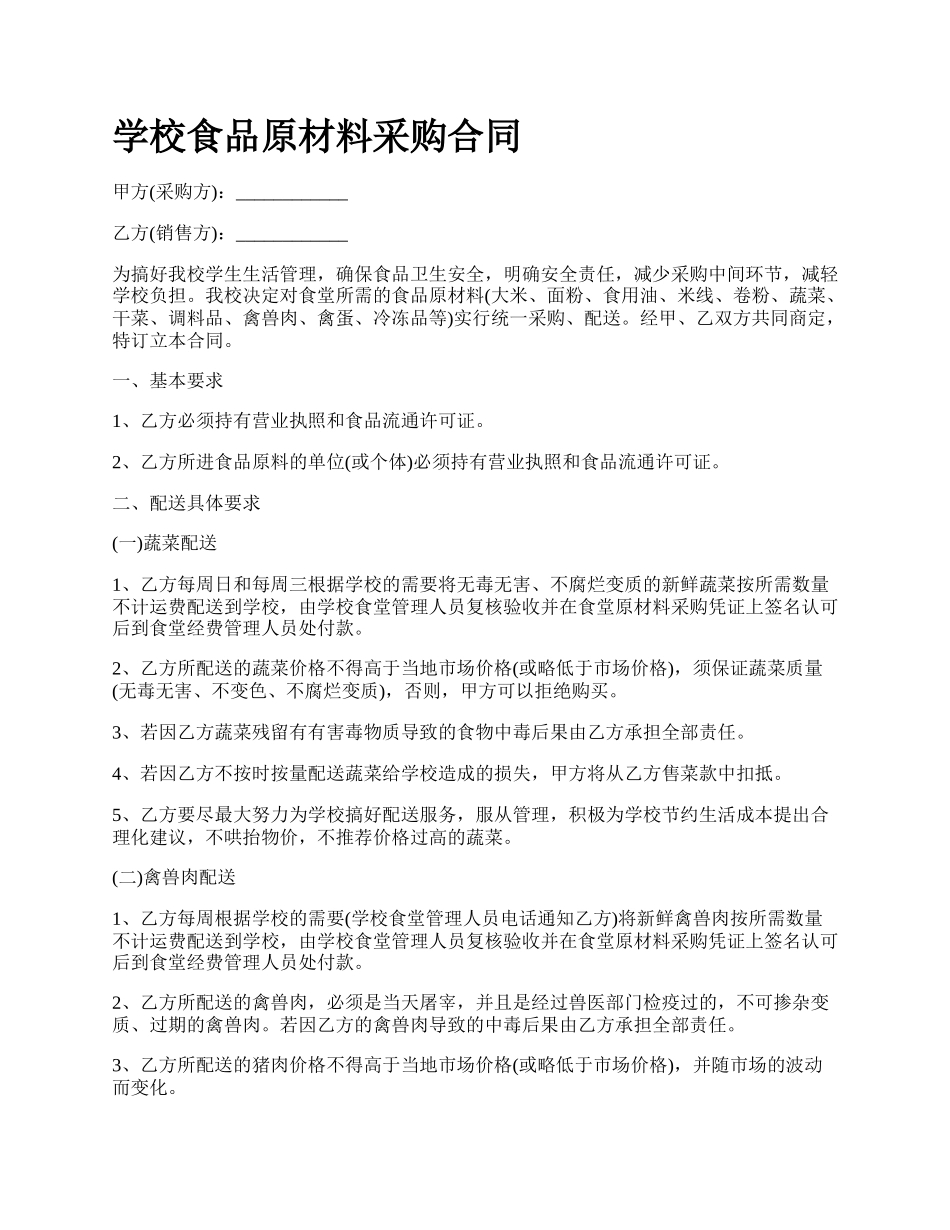 学校食品原材料采购合同.docx_第1页