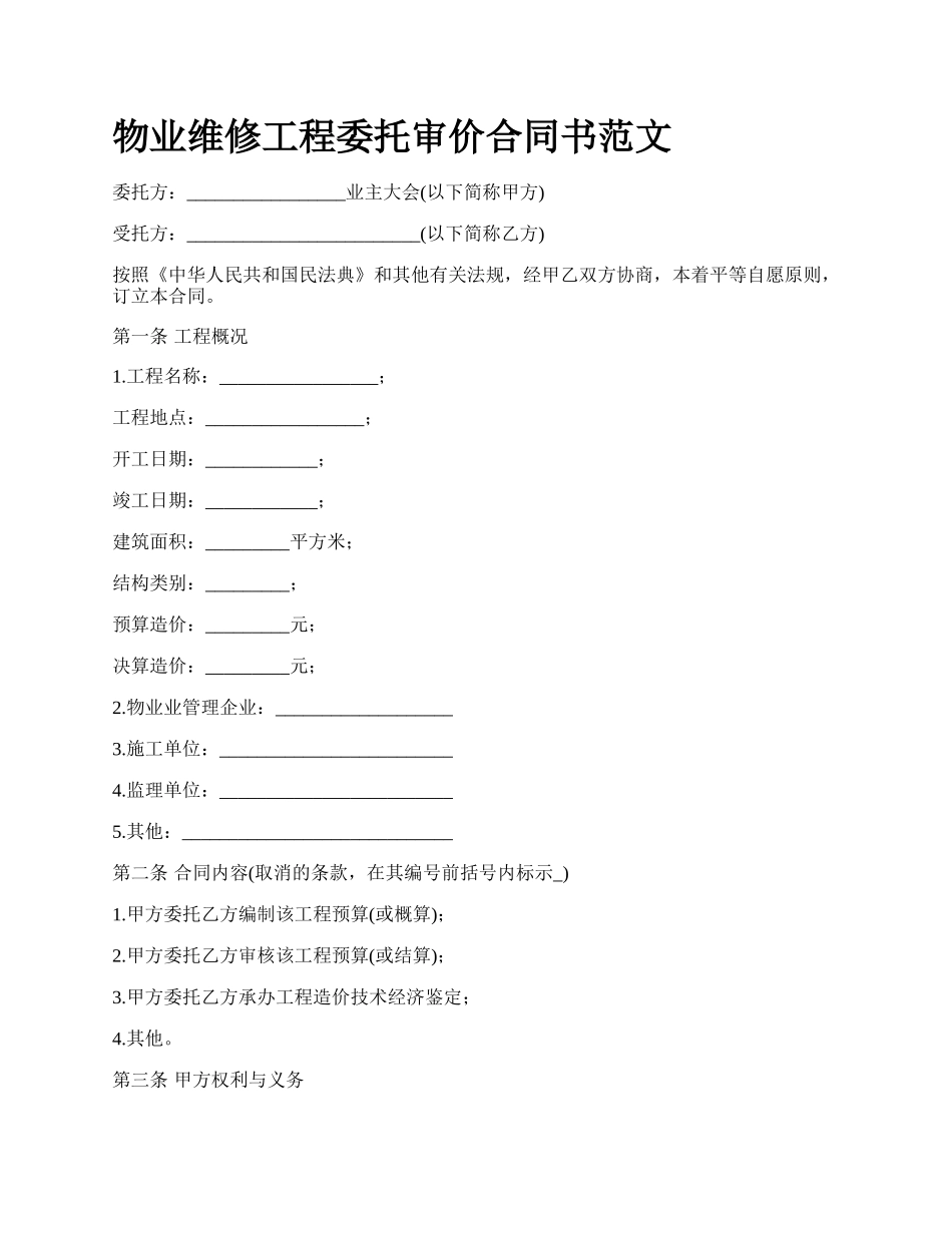 物业维修工程委托审价合同书范文.docx_第1页