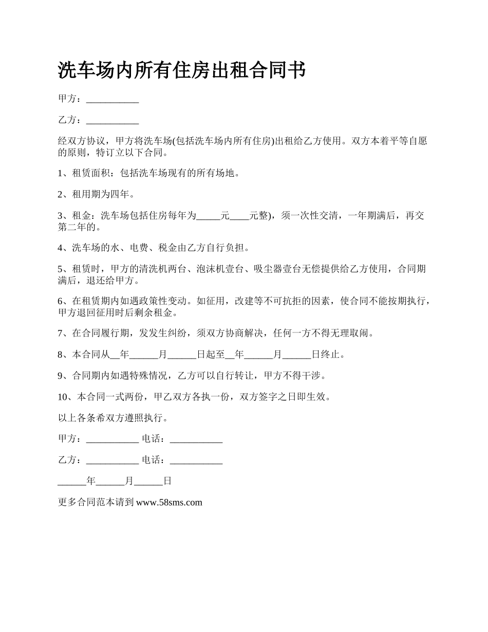 洗车场内所有住房出租合同书.docx_第1页