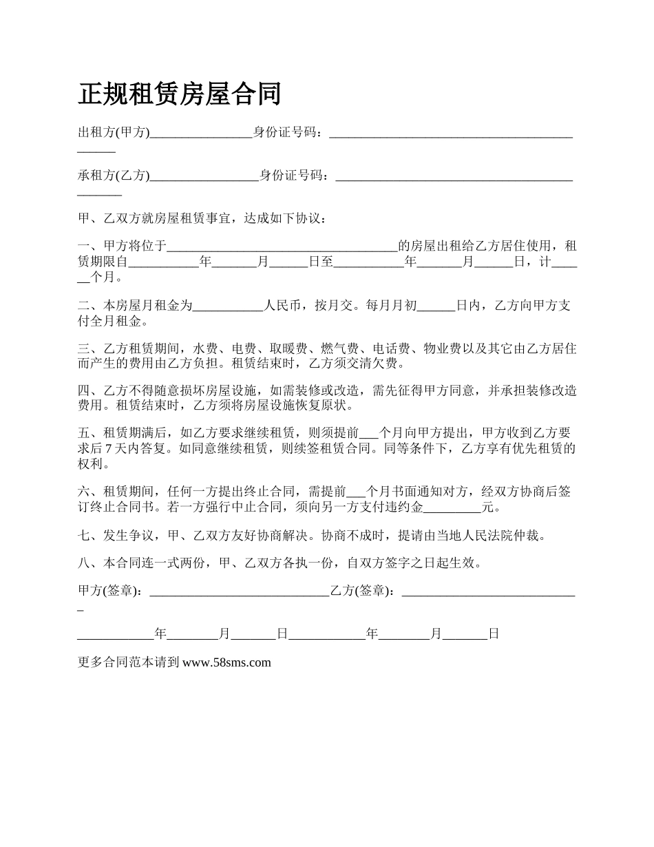 正规租赁房屋合同.docx_第1页