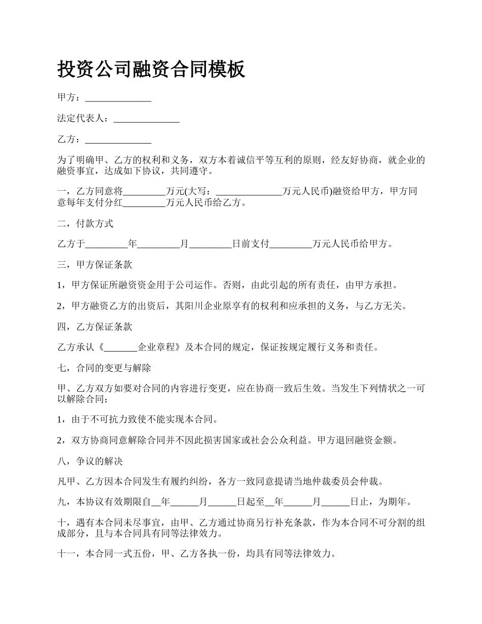 投资公司融资合同模板.docx_第1页