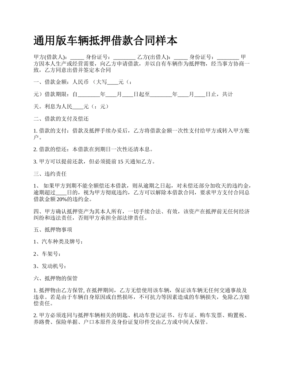 通用版车辆抵押借款合同样本.docx_第1页