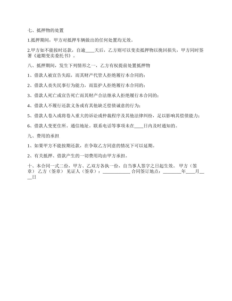 通用版车辆抵押借款合同样本.docx_第2页