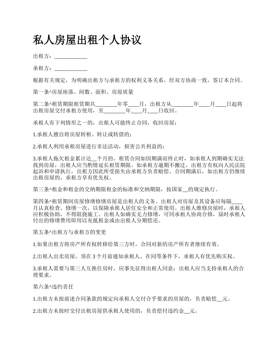 私人房屋出租个人协议.docx_第1页