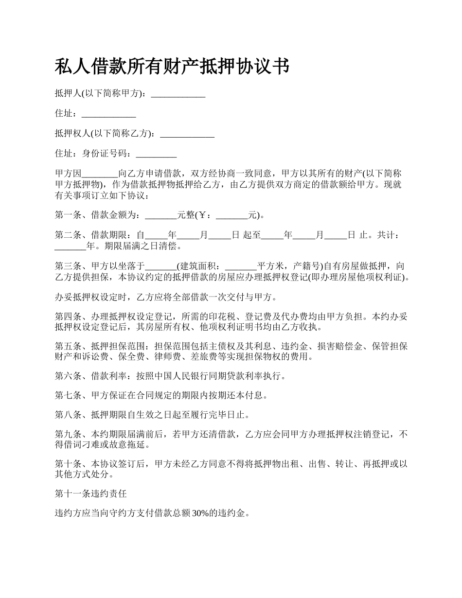 私人借款所有财产抵押协议书.docx_第1页