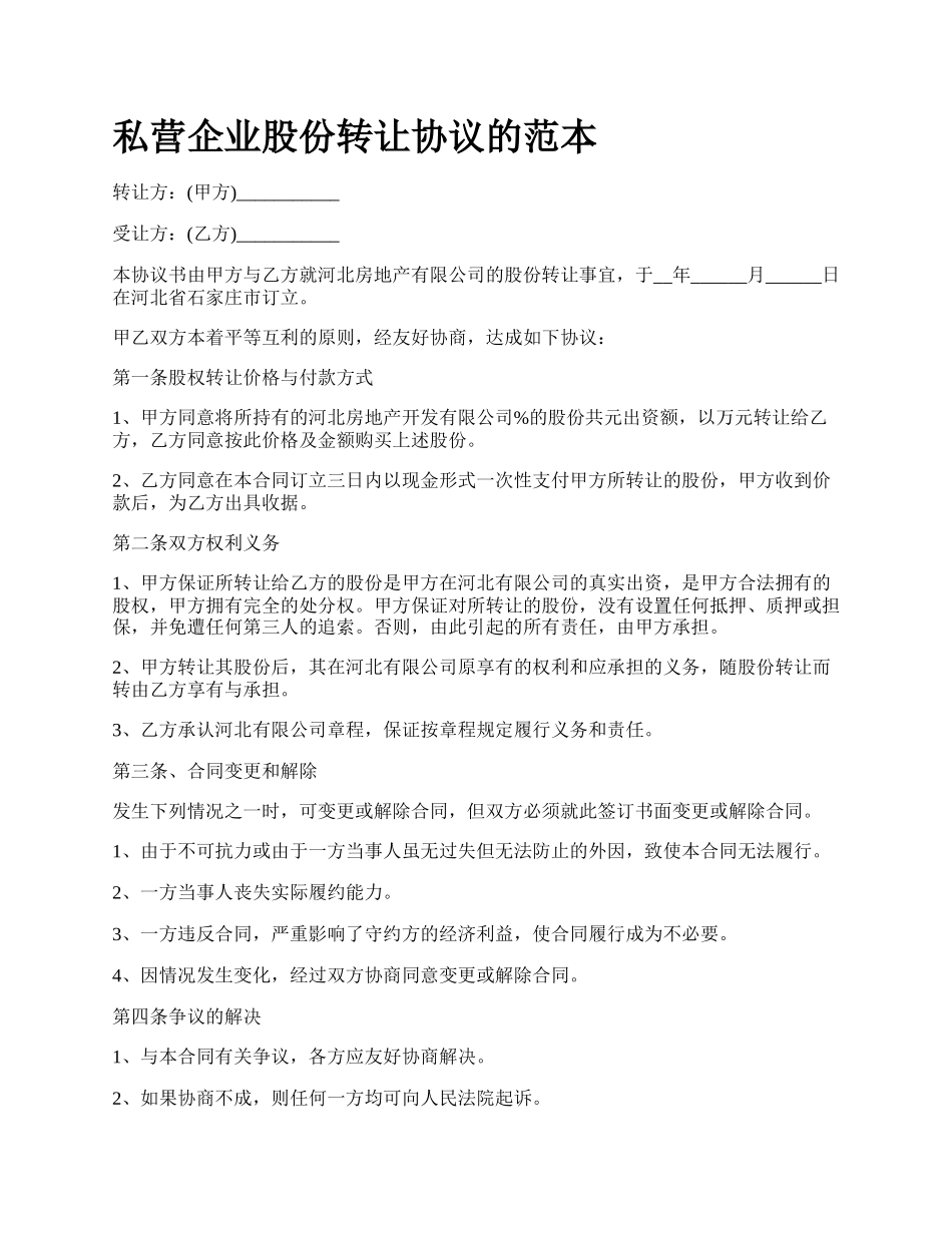 私营企业股份转让协议的范本.docx_第1页