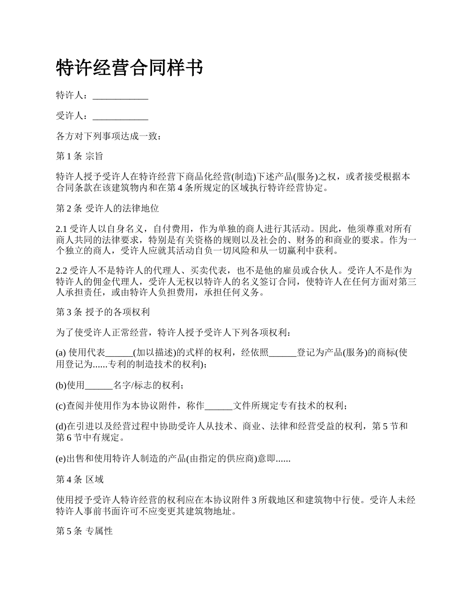 特许经营合同样书.docx_第1页