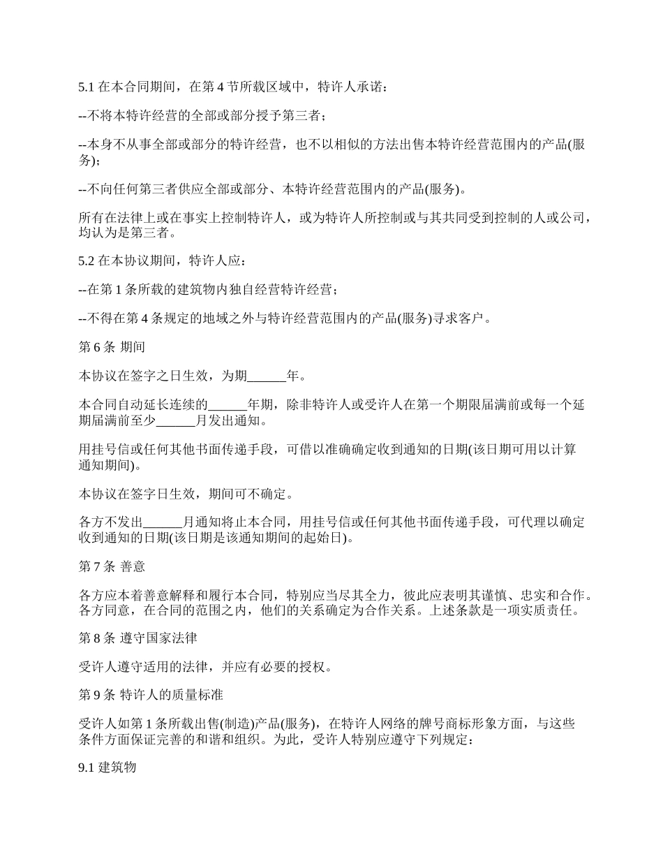 特许经营合同样书.docx_第2页