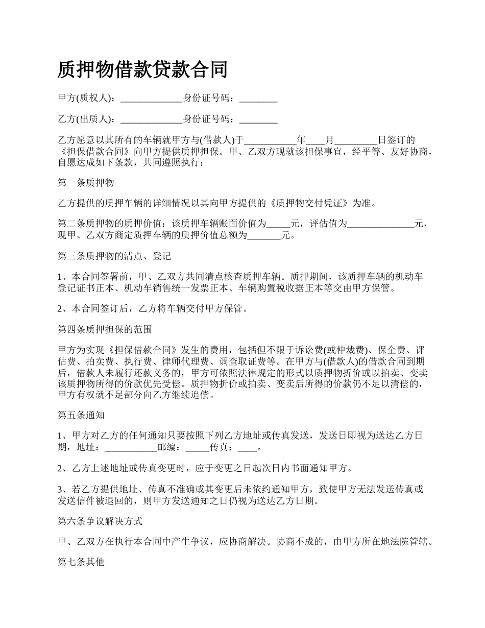 质押物借款贷款合同.docx_第1页