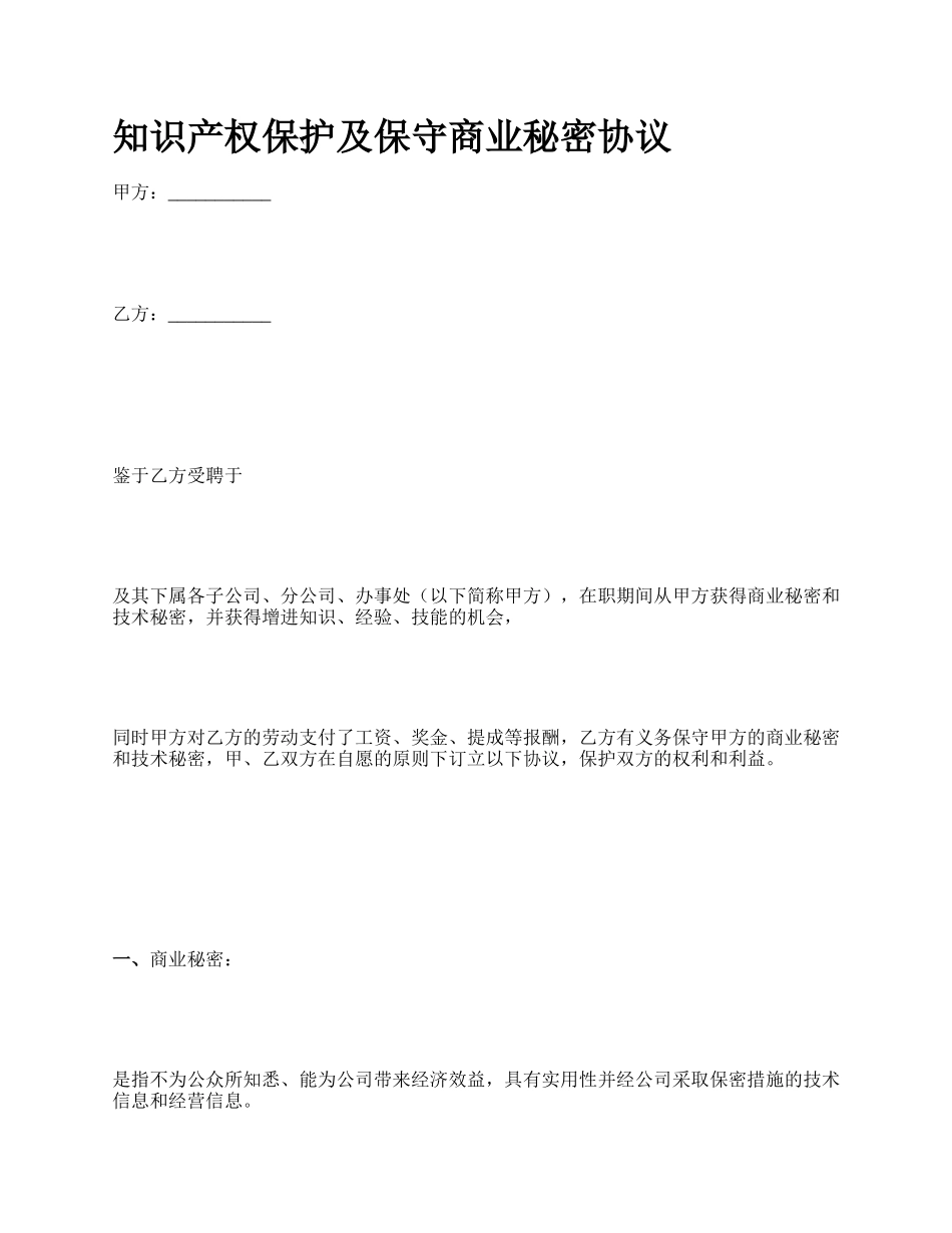 知识产权保护及保守商业秘密协议.docx_第1页