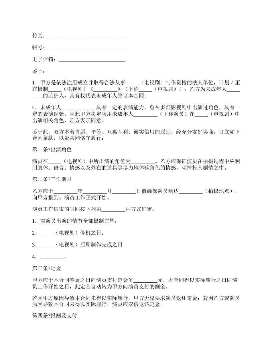 影视剧未成年演员聘用合同正式版范本.docx_第2页