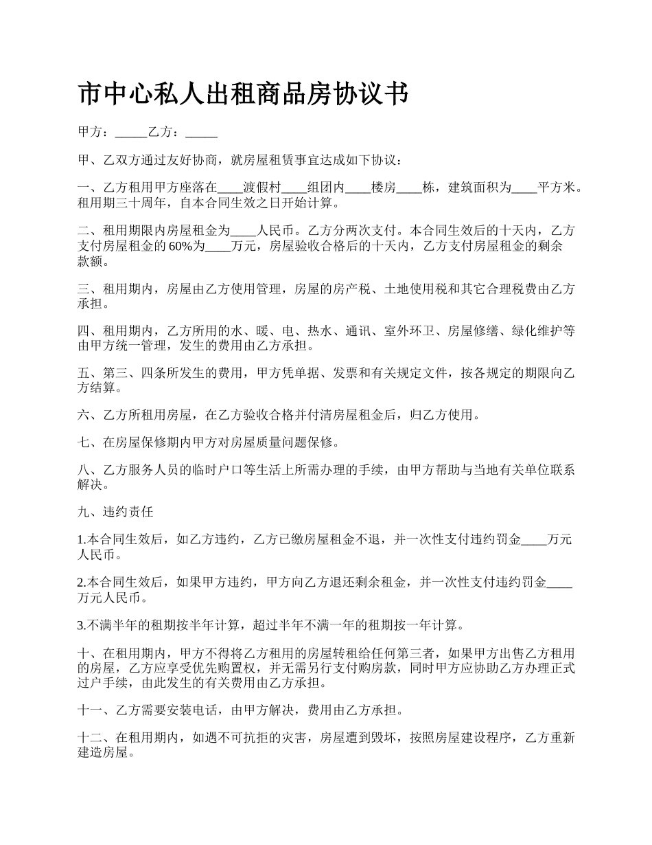 市中心私人出租商品房协议书.docx_第1页