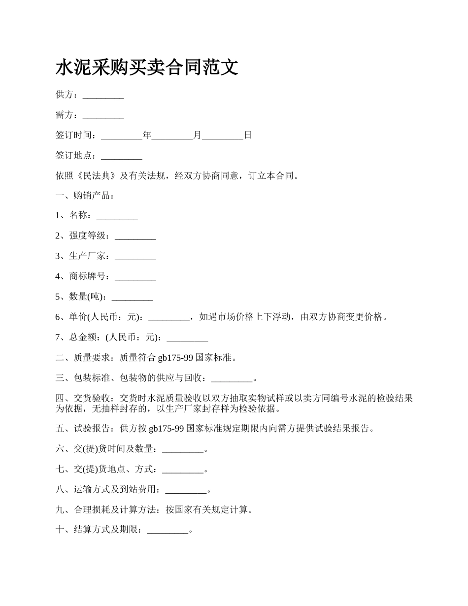 水泥采购买卖合同范文.docx_第1页