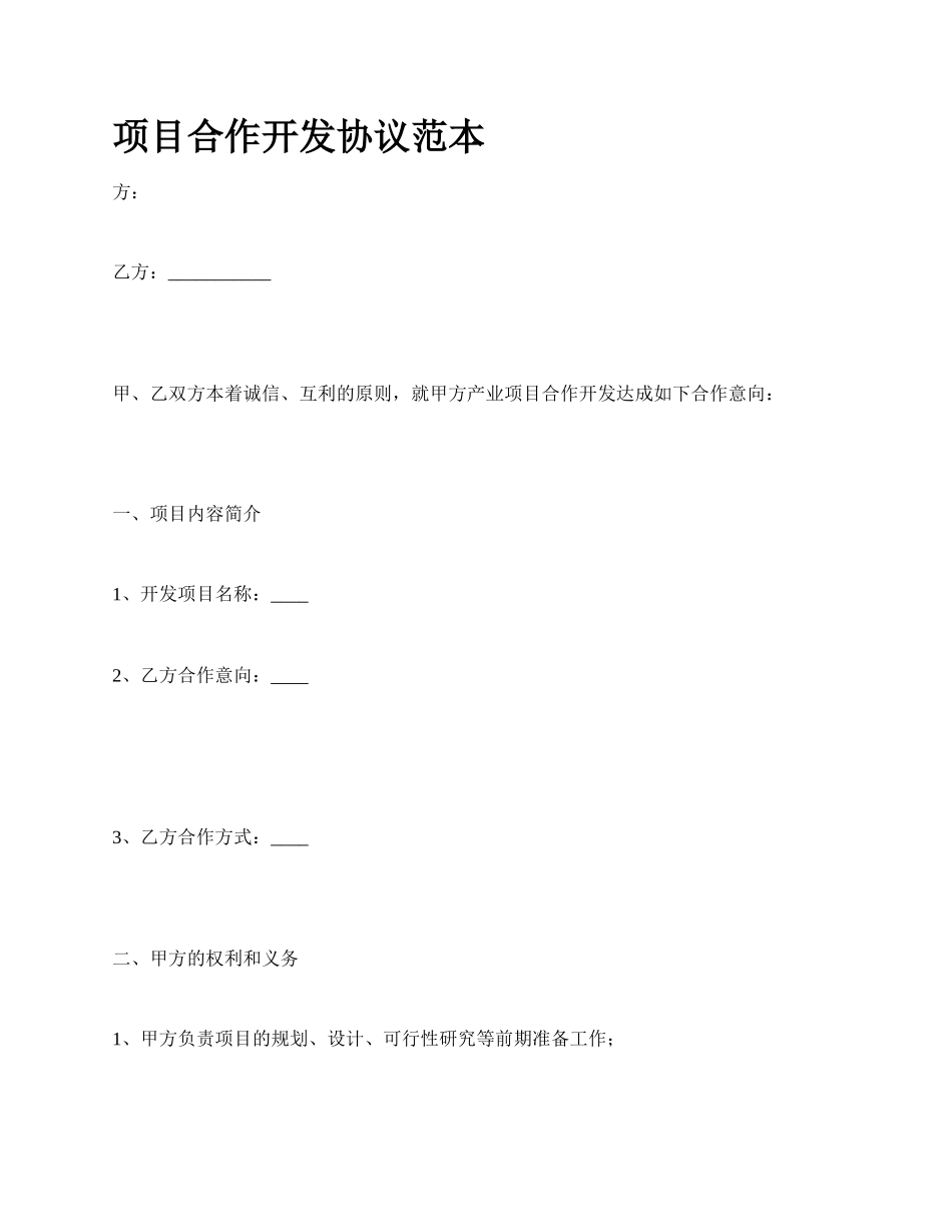 项目合作开发协议范本.docx_第1页