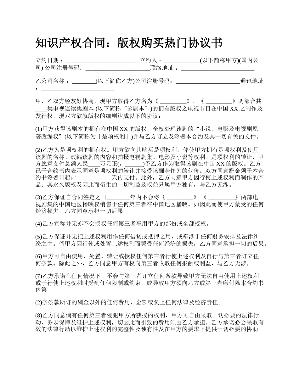 知识产权合同：版权购买热门协议书.docx_第1页