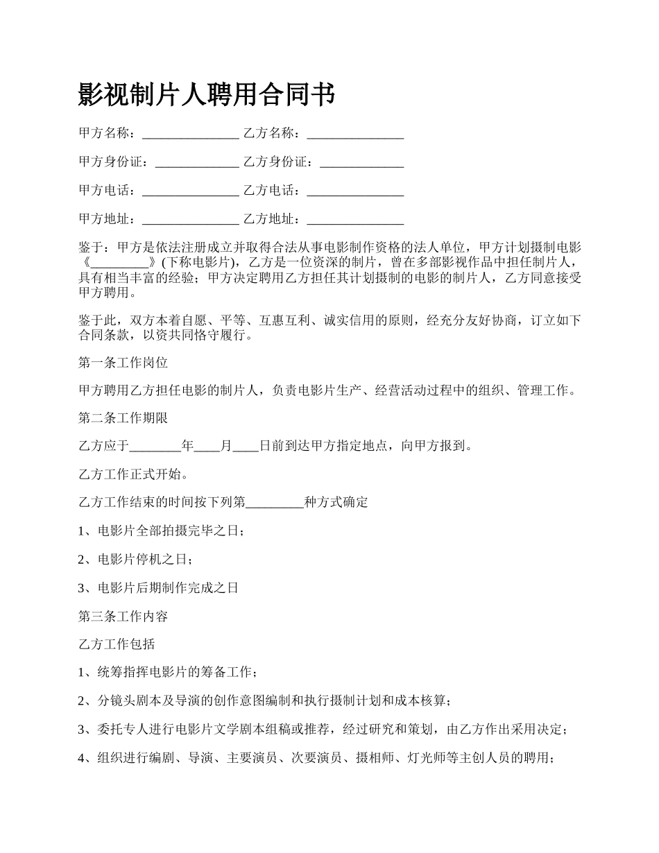 影视制片人聘用合同书.docx_第1页