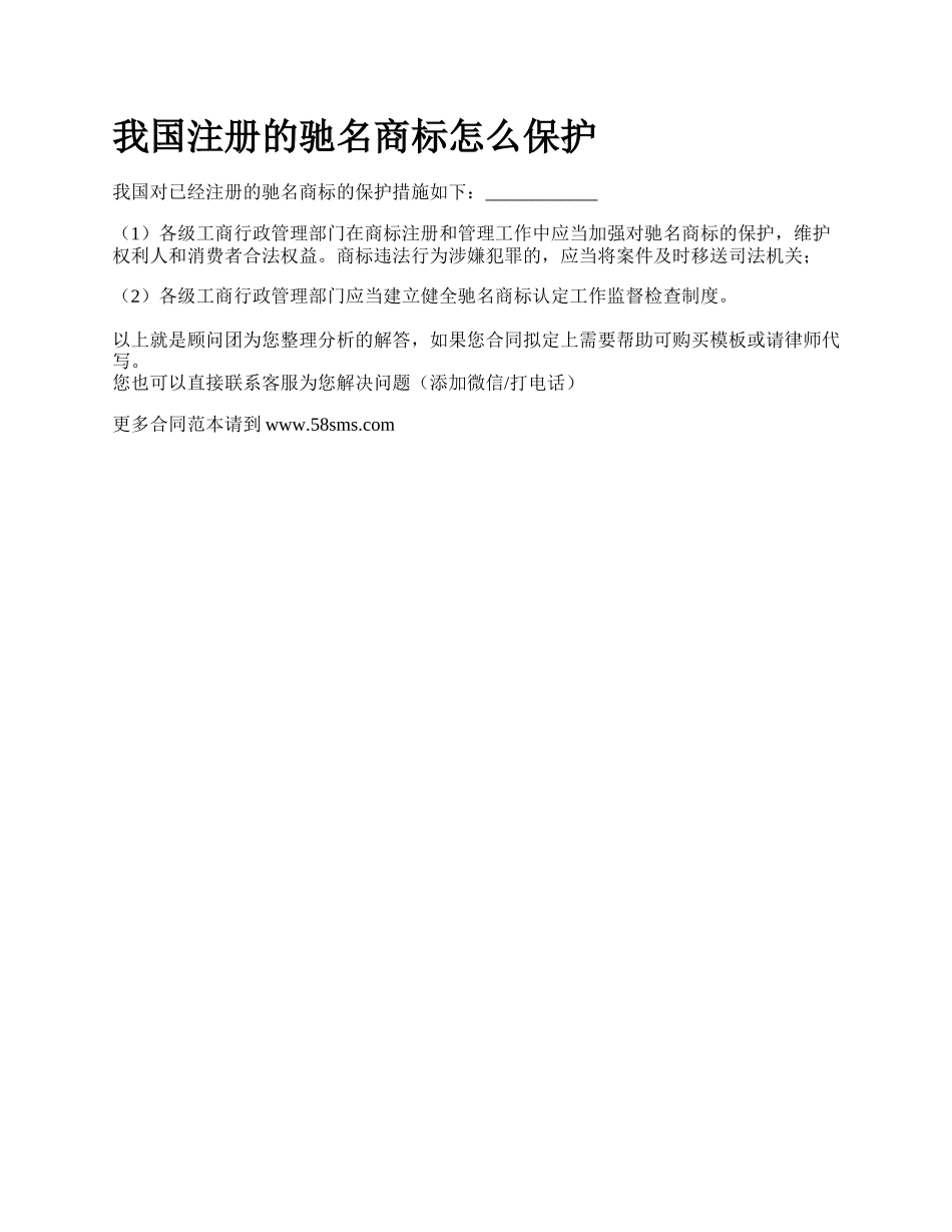 我国注册的驰名商标怎么保护.docx_第1页