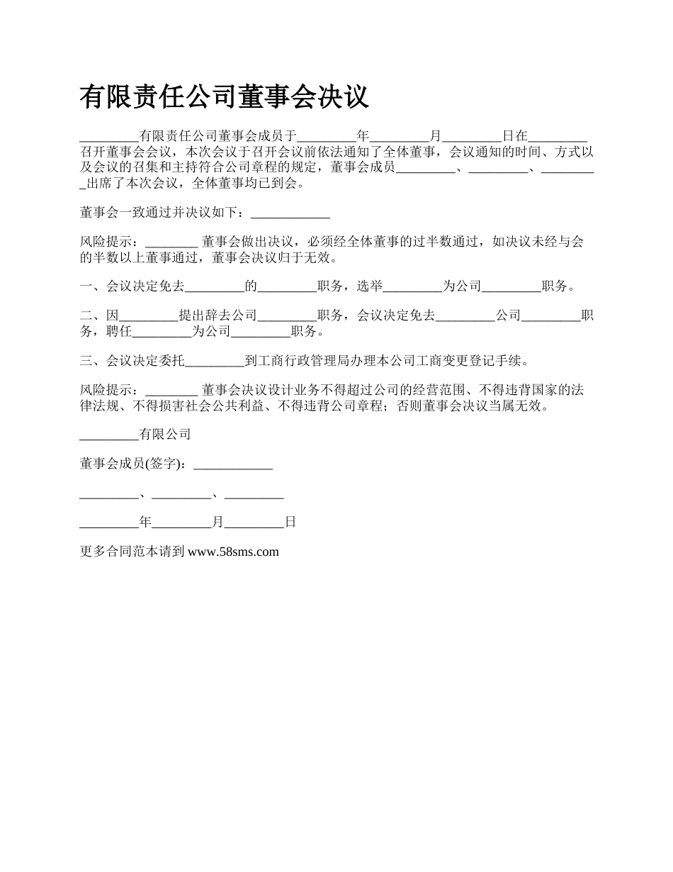 有限责任公司董事会决议.docx_第1页