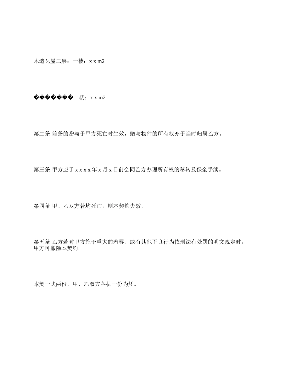 死因赠与契约书(1).docx_第2页