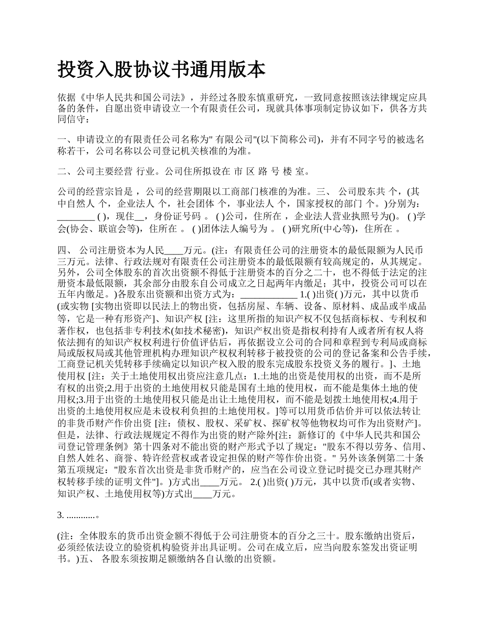 投资入股协议书通用版本.docx_第1页