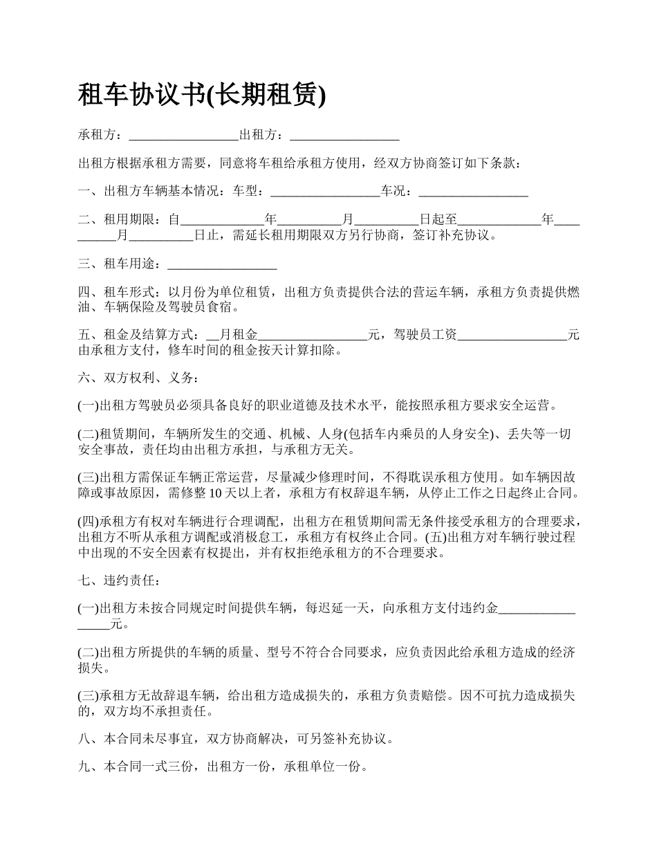 租车协议书(长期租赁).docx_第1页