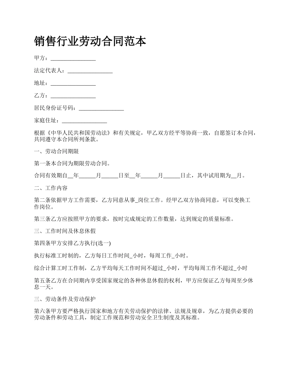 销售行业劳动合同范本.docx_第1页