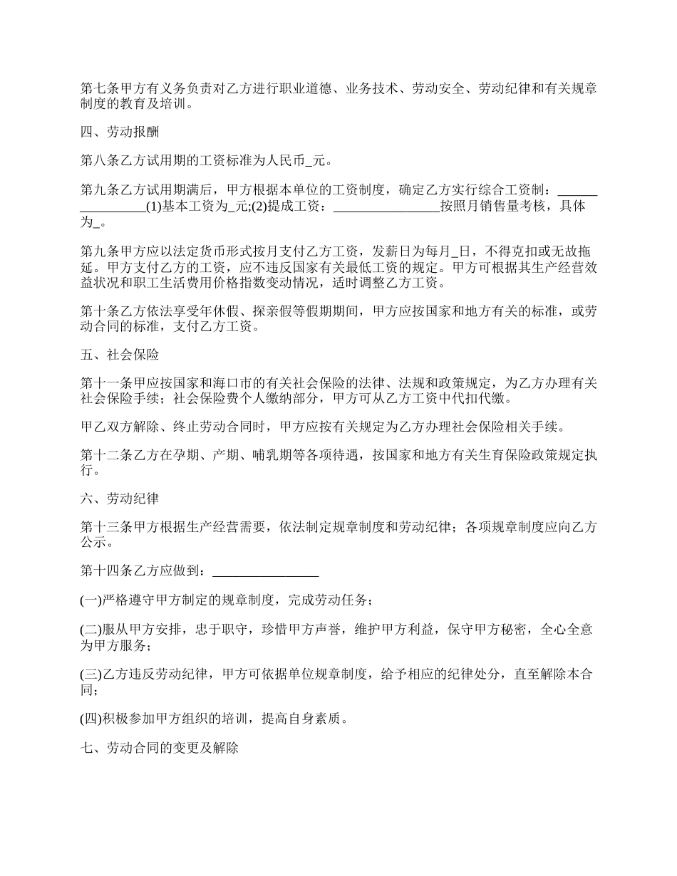 销售行业劳动合同范本.docx_第2页