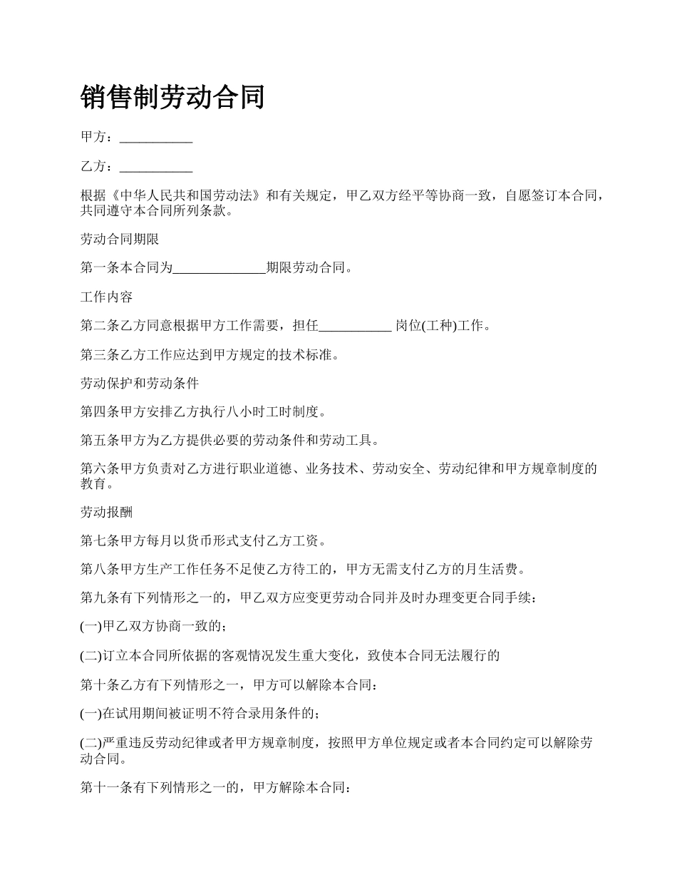 销售制劳动合同.docx_第1页
