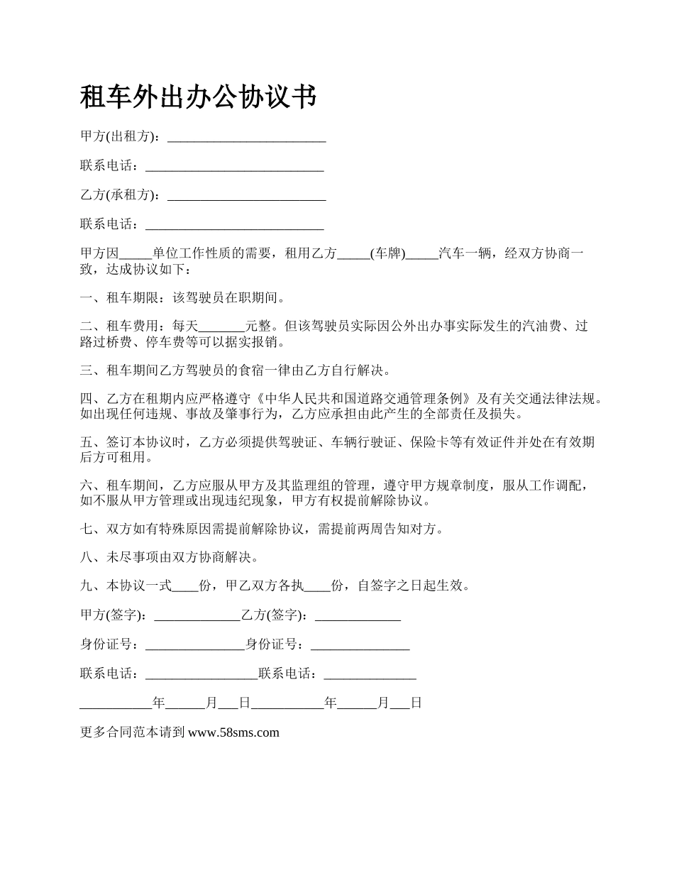 租车外出办公协议书.docx_第1页